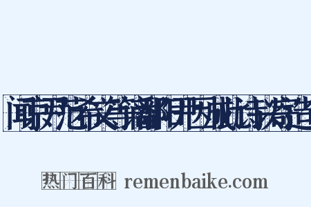 闻京尹范希文等谪鄱阳尹因成此诗以寄造句是什么意思的图片